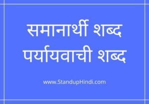 samanarthi shabd in hindi