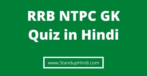 RRB NTPC GK Quiz in hindi 2020